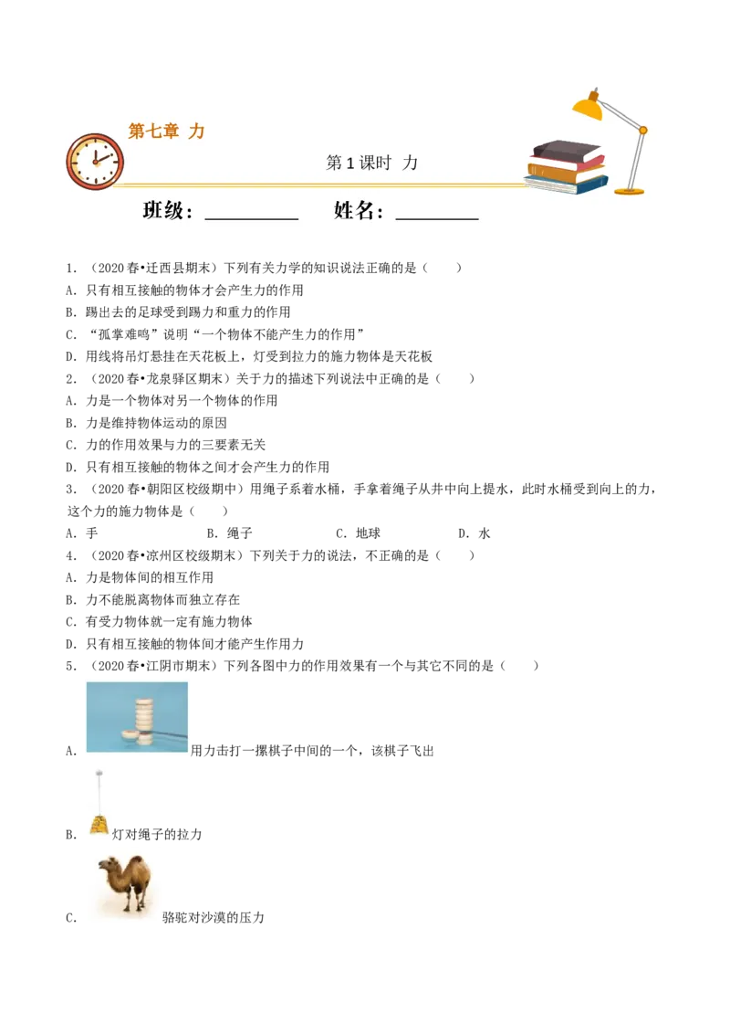 课时01力（基础练）-2020-2021学年八年级物理十分钟同步课堂专练（人教版八年级下册）（原卷版）_1、初中学习资料_4-4、物理_4-4-4、初二物理下册_2023更新