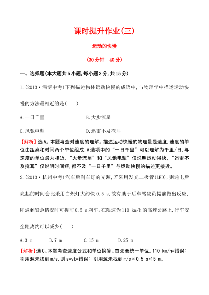 课时提升作业(三)1.3_1、初中学习资料_2024秋改版_八上物理课件最新版_同步练习+单元测_第一章机械运动_同步练习