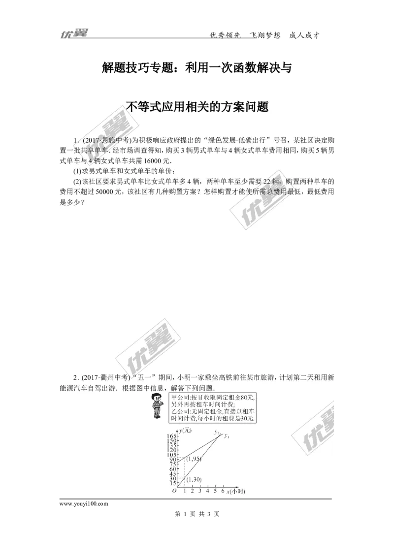 解题技巧专题：利用一次函数解决与不等式应用相关的方案问题_1、初中学习资料_4-2、数学_北师大版_北师大版初中数学8下_2022春八数下(BS)--各阶段精品试题_精品专题
