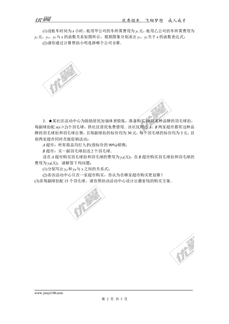 解题技巧专题：利用一次函数解决与不等式应用相关的方案问题_1、初中学习资料_4-2、数学_北师大版_北师大版初中数学8下_2022春八数下(BS)--各阶段精品试题_精品专题