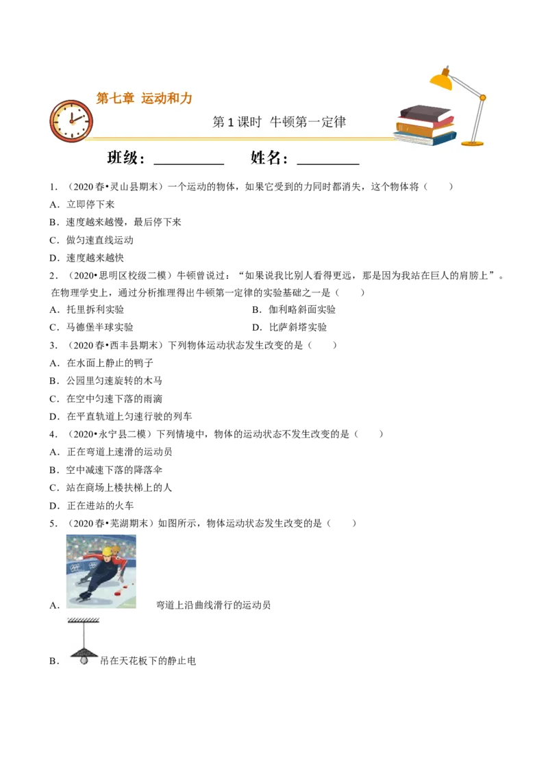 课时01牛顿第一定律（基础练）-2020-2021学年八年级物理下册十分钟同步课堂专练（人教版）（原卷版）_1、初中学习资料_4-4、物理_4-4-4、初二物理下册_2023更新