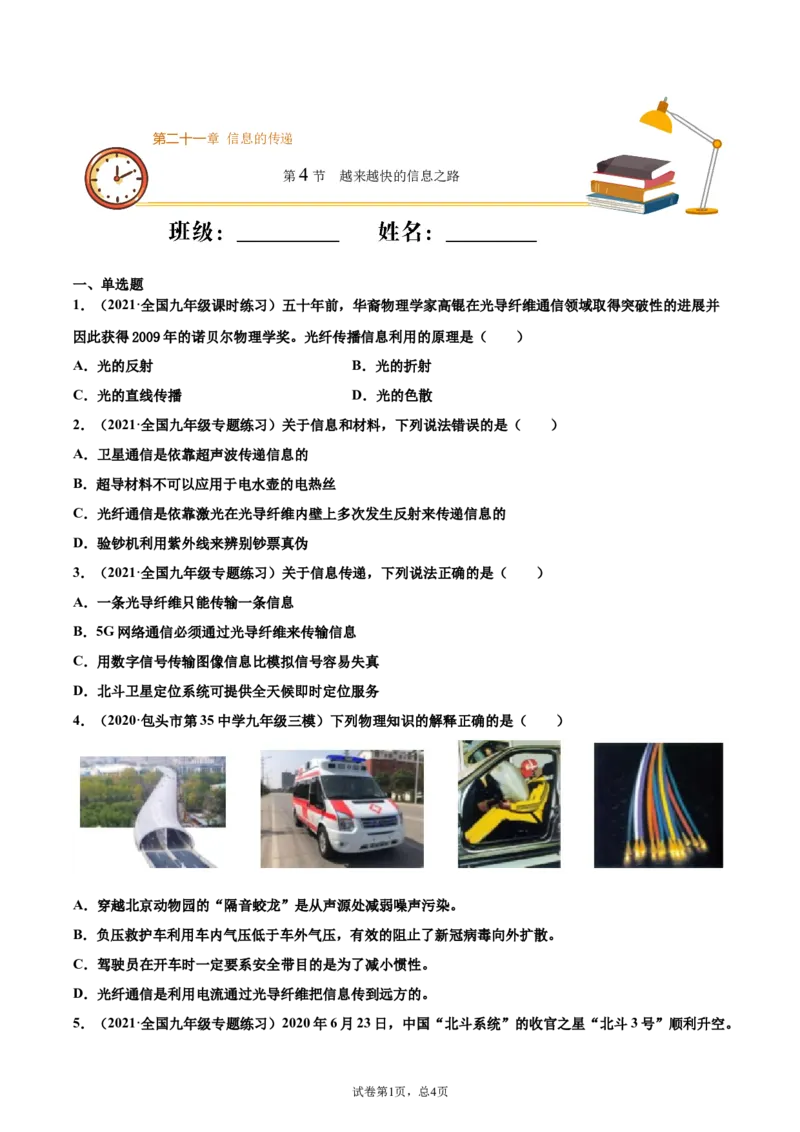 越来越快的信息之路（重点练）（原卷版）_1、初中学习资料_4-4、物理_4-4-5、初三物理全册_2024更新_4人教物理试卷9全册同步课时练习新