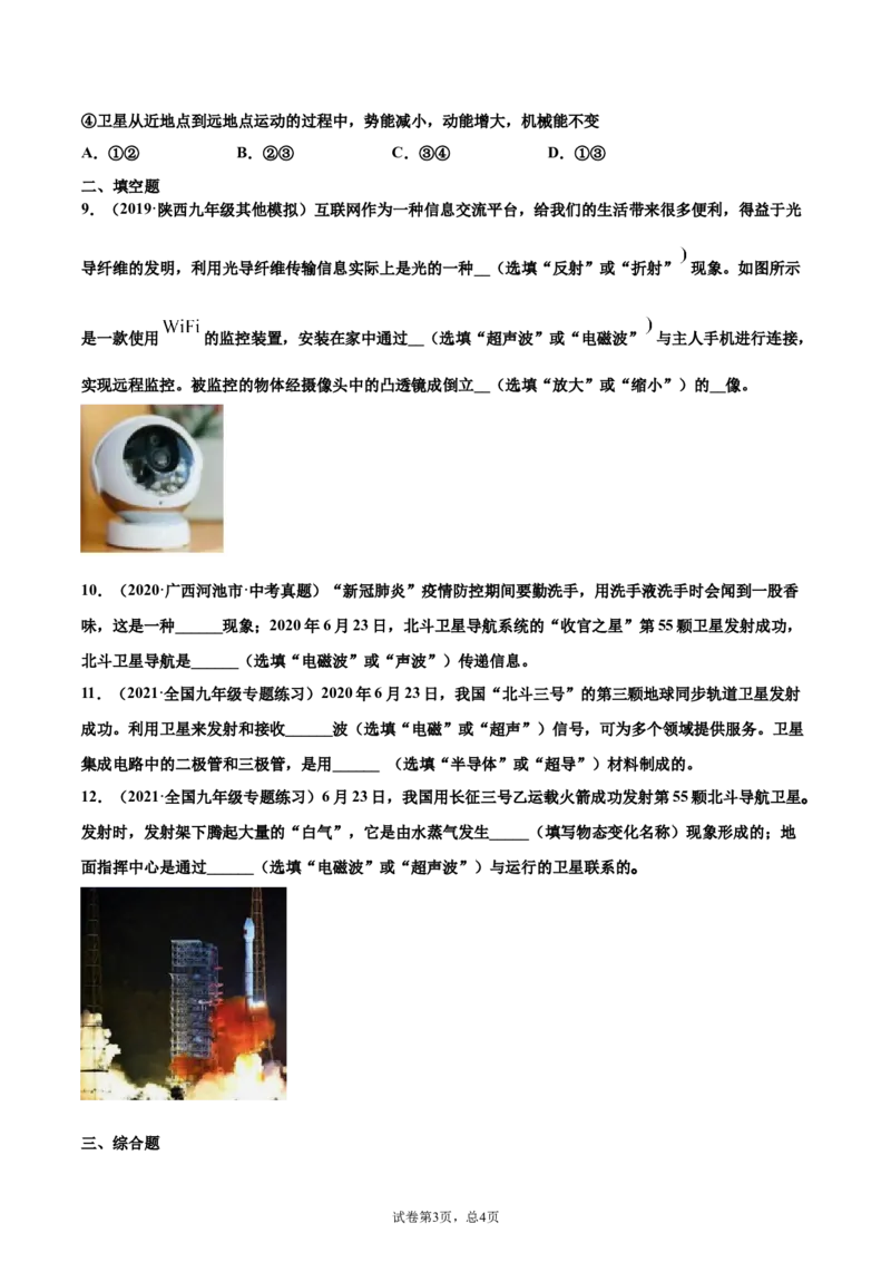 越来越快的信息之路（重点练）（原卷版）_1、初中学习资料_4-4、物理_4-4-5、初三物理全册_2024更新_4人教物理试卷9全册同步课时练习新