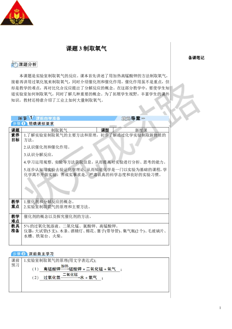 课题3制取氧气_1、初中学习资料_2024秋改版_九上化学课件最新版_9化上教案_第二单元空气和氧气