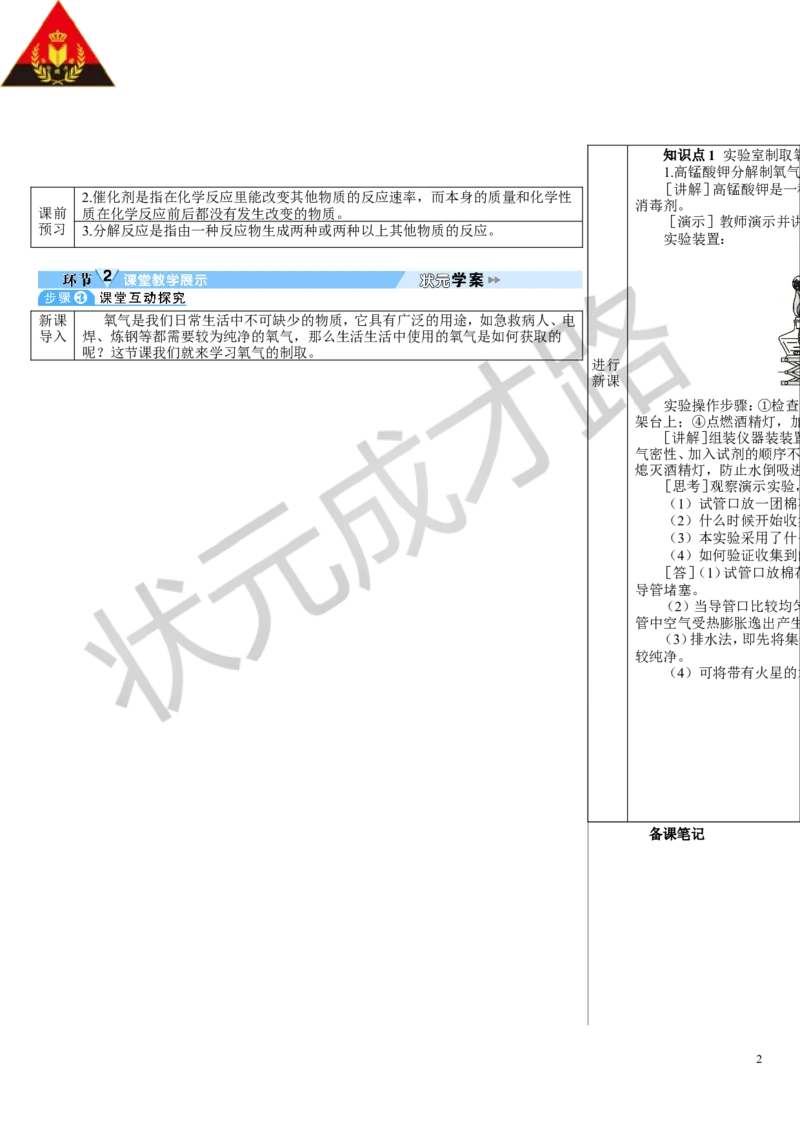课题3制取氧气_1、初中学习资料_2024秋改版_九上化学课件最新版_9化上教案_第二单元空气和氧气