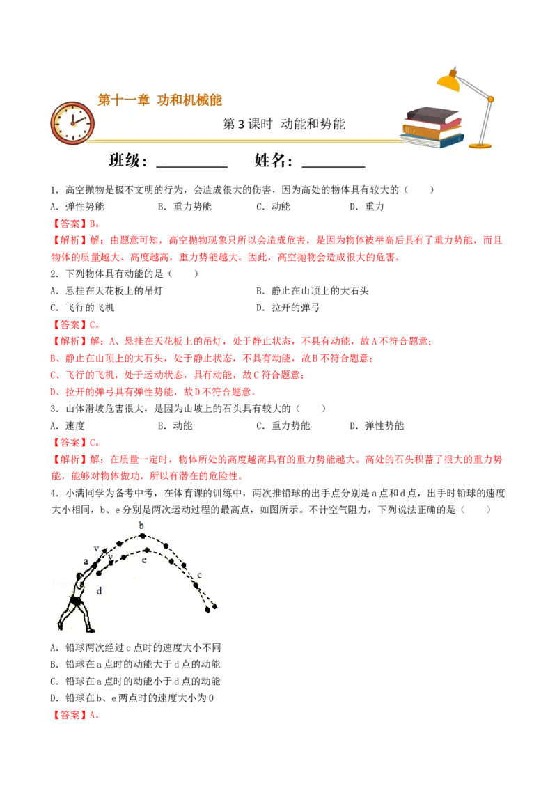 课时03动能和势能（基础练）-2020-2021学年八年级物理下册十分钟同步课堂专练（人教版）(解析版)_1、初中学习资料_4-4、物理_4-4-4、初二物理下册_2023更新