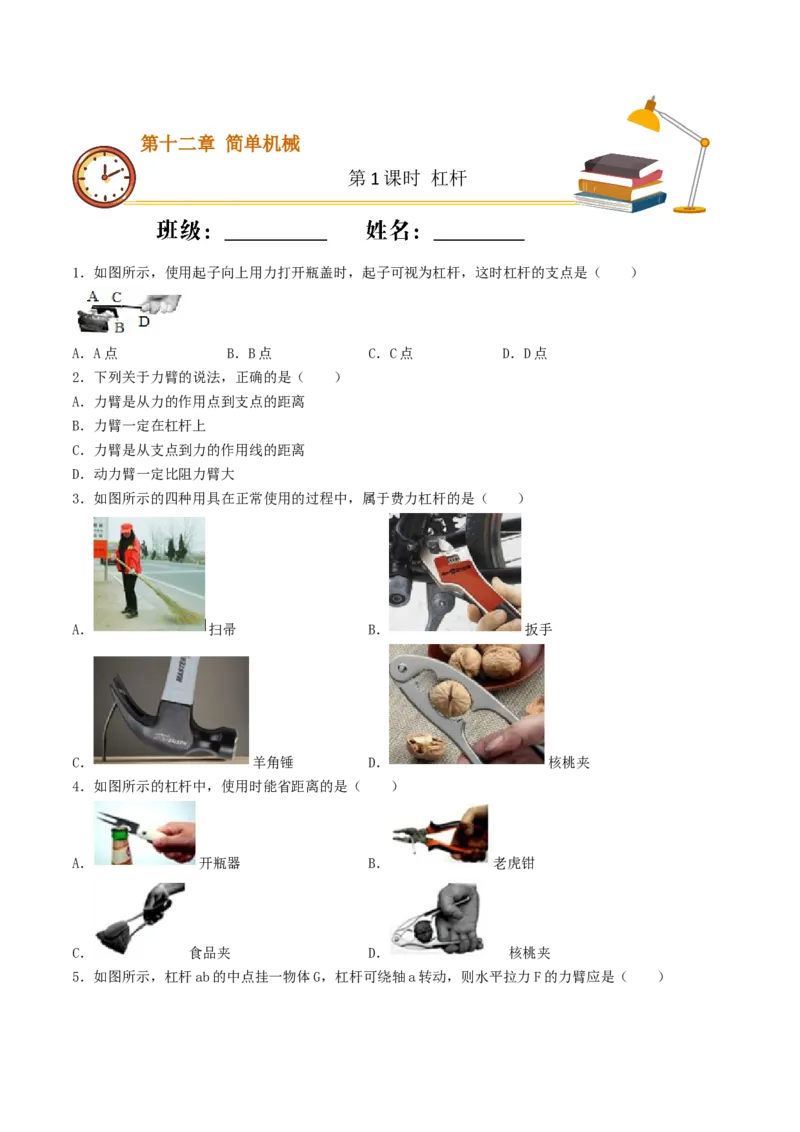 课时01杠杆（基础练）-2020-2021学年八年级物理下册十分钟同步课堂专练（人教版）（原卷版）_1、初中学习资料_4-4、物理_4-4-4、初二物理下册_2023更新_5人教物理试卷8下同步练习新