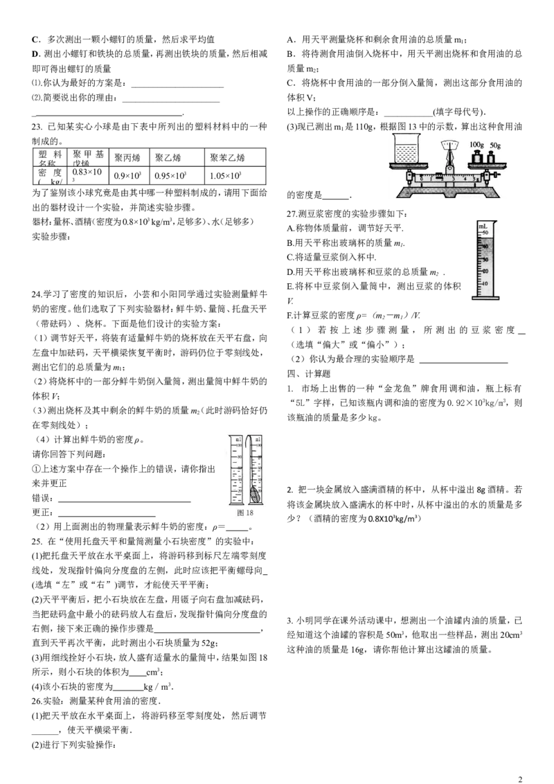 质量和密度中考题精选_1、初中学习资料_4-4、物理_4-4-3、初二物理上册_2023更新_人教初中物理8上单元期中期末试题_第6单元