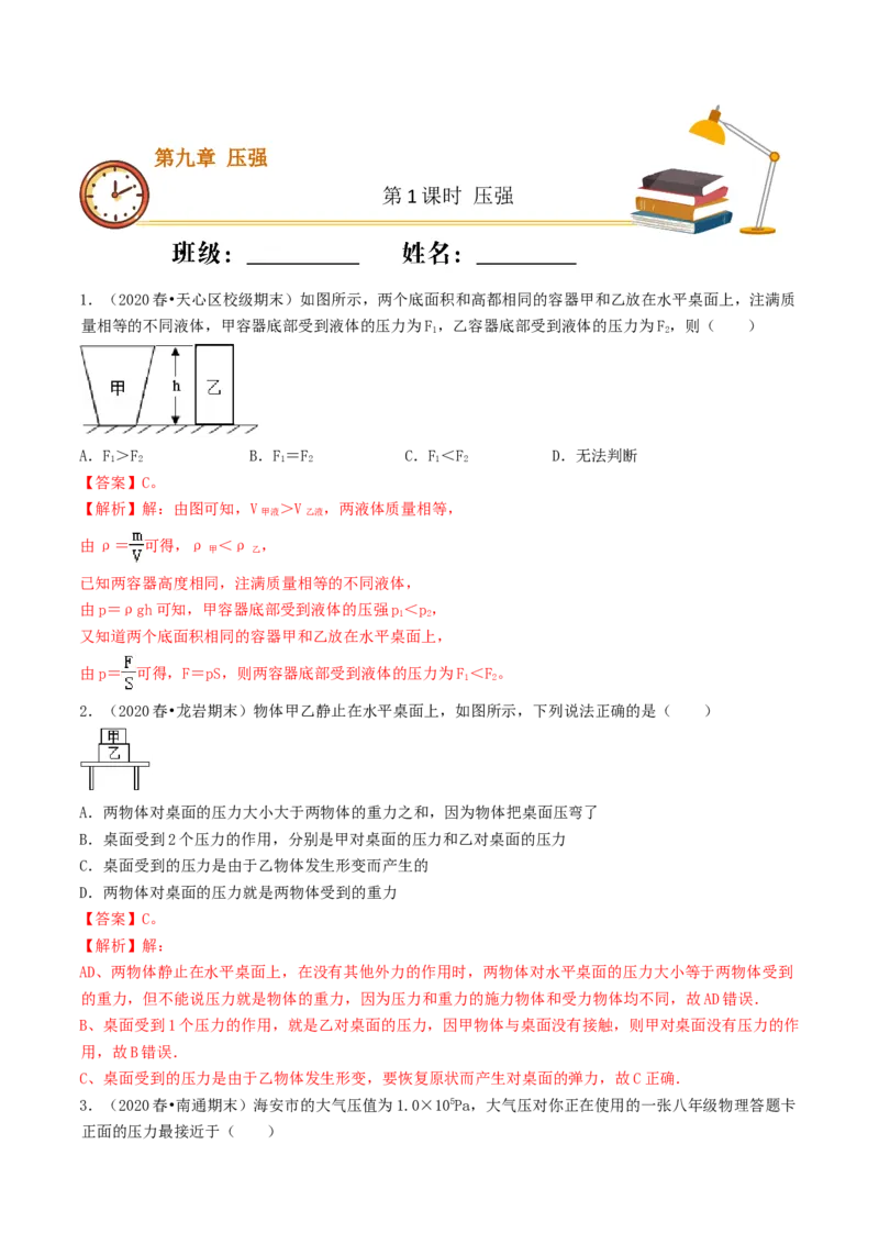 课时01压强（重点练）-2020-2021学年八年级物理下册十分钟同步课堂专练（人教版）（解析版）_1、初中学习资料_4-4、物理_4-4-4、初二物理下册_2023更新_5人教物理试卷8下同步练习新