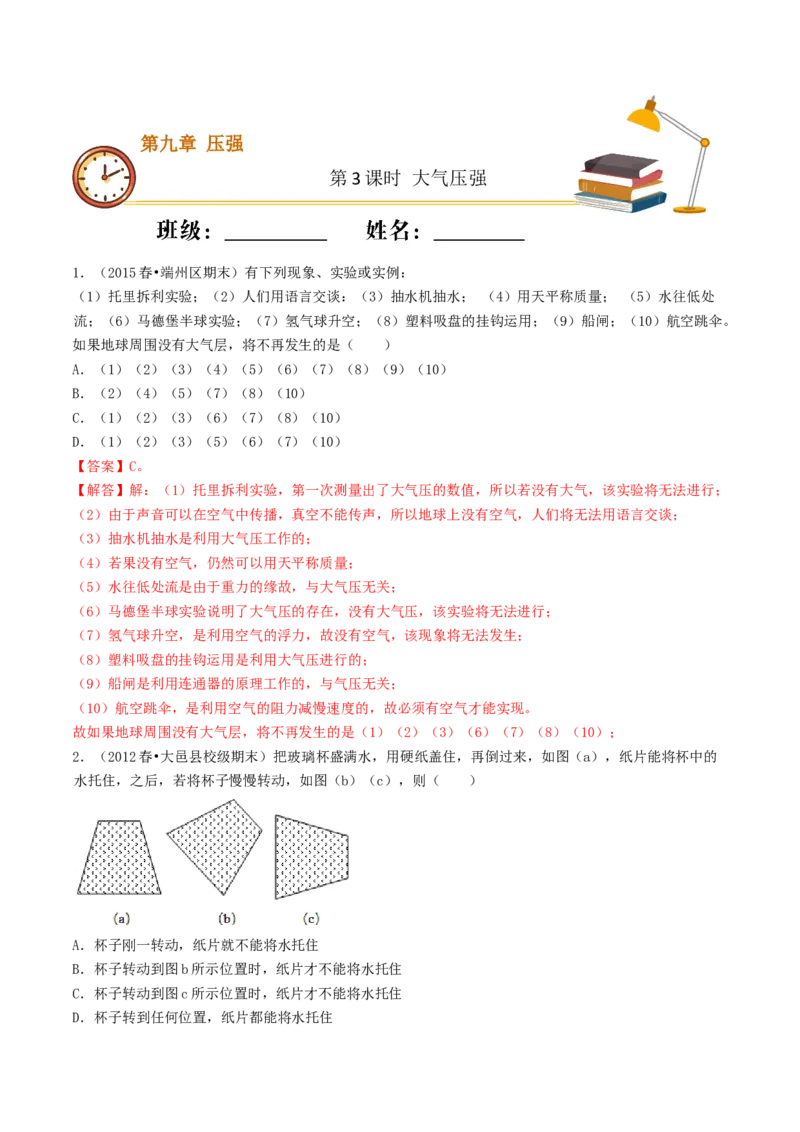 课时03大气压强（重点练）-2020-2021学年八年级物理下册十分钟同步课堂专练（人教版）（解析版）_1、初中学习资料_4-4、物理_4-4-4、初二物理下册_2023更新