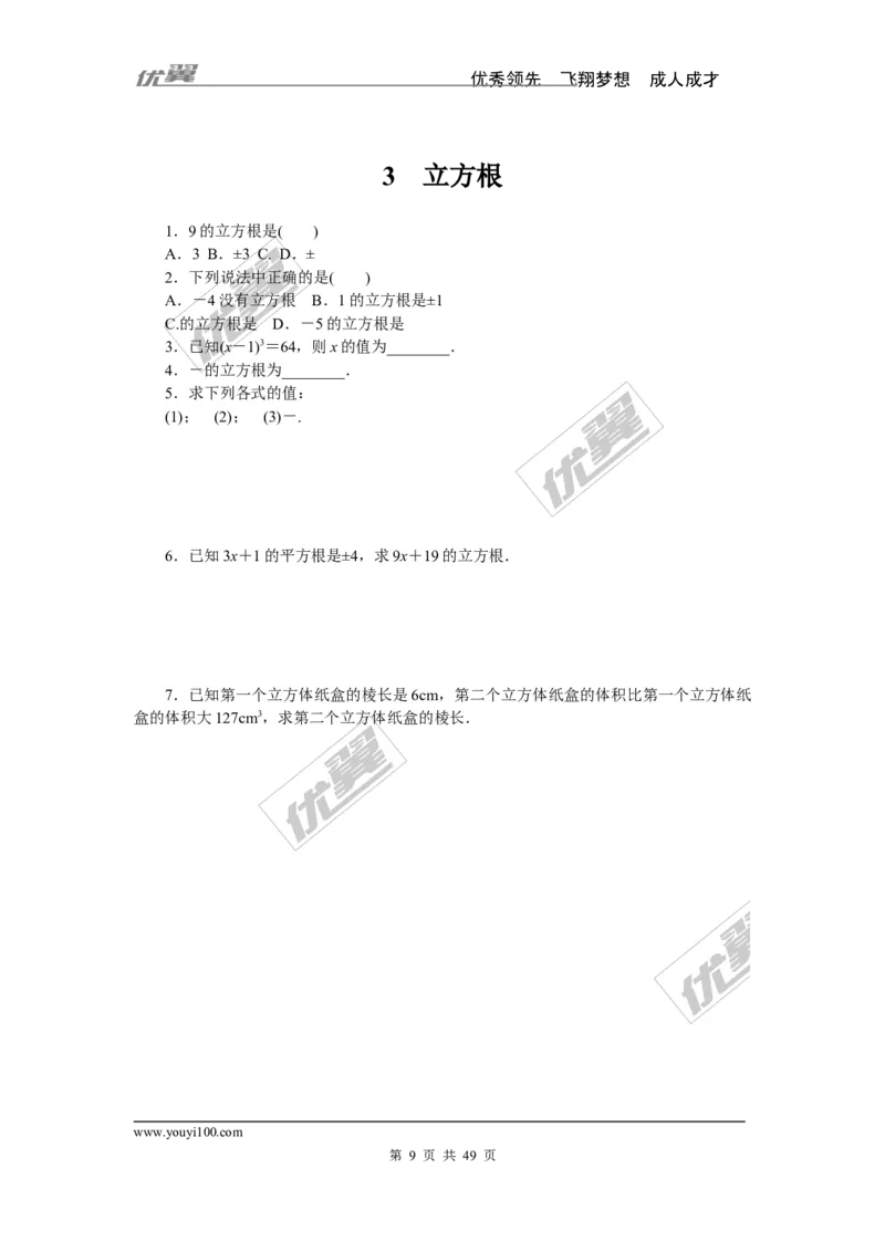 课时小练习_1、初中学习资料_4-2、数学_北师大版_北师大版初中数学8上_8分钟小练习