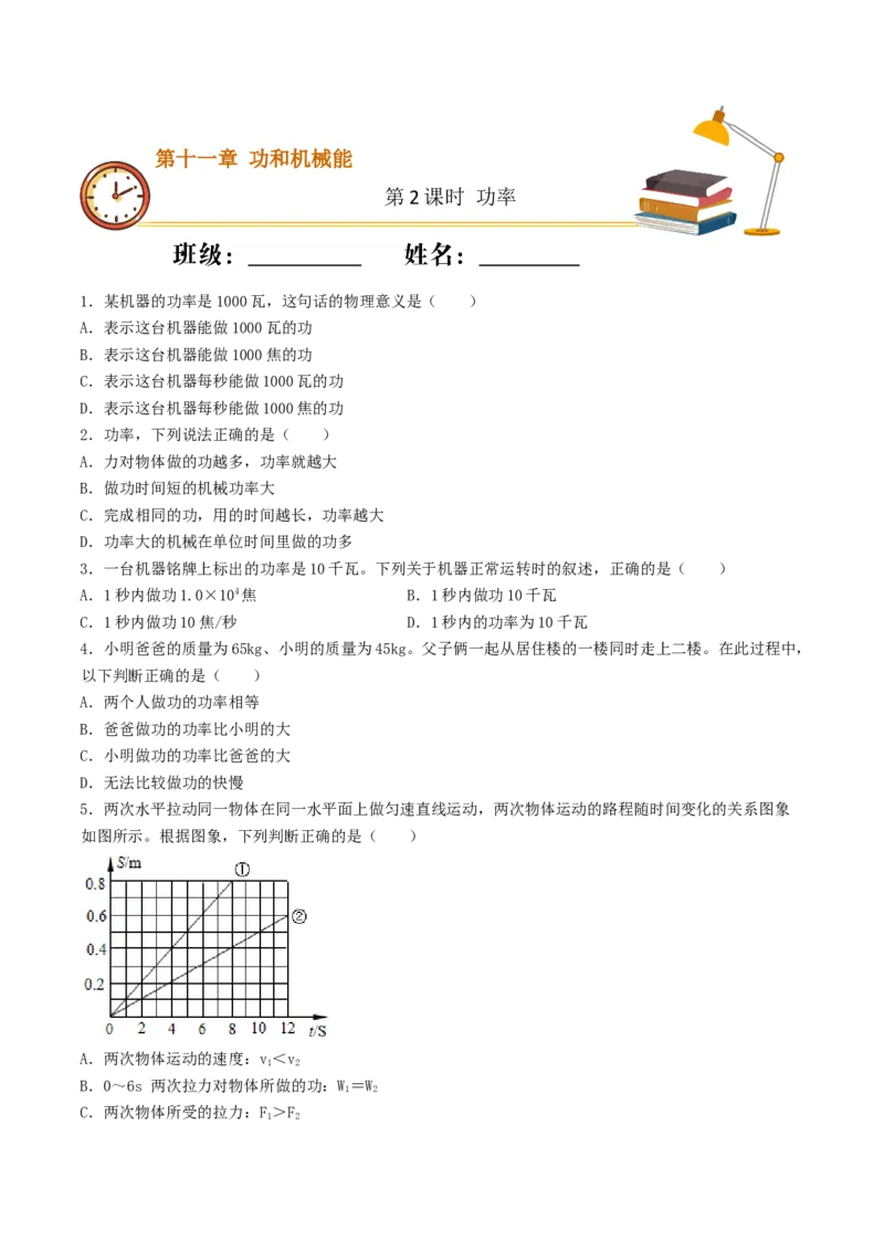 课时02功率（重点练）-2020-2021学年八年级物理下册十分钟同步课堂专练（人教版）(原卷版)_1、初中学习资料_4-4、物理_4-4-4、初二物理下册_2023更新_5人教物理试卷8下同步练习新