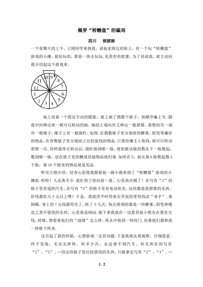 趣味数学揭穿&ldquo;转糖盘&rdquo;的骗局_1、初中学习资料_4-2、数学_北师大版_北师大版初中数学7下_北师大版初中数学7下_七年级下学期数学北师大单元测试_第六章概率初步