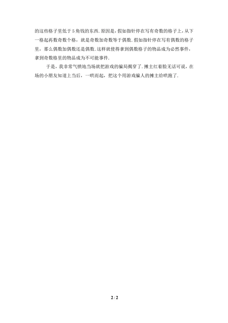 趣味数学揭穿&ldquo;转糖盘&rdquo;的骗局_1、初中学习资料_4-2、数学_北师大版_北师大版初中数学7下_北师大版初中数学7下_七年级下学期数学北师大单元测试_第六章概率初步