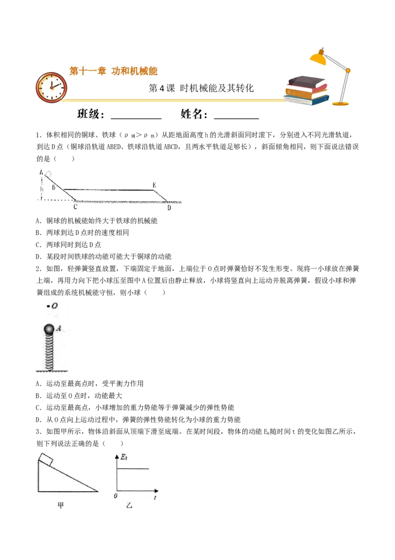 课时04机械能及其转化（重点练）-2020-2021学年八年级物理下册十分钟同步课堂专练（人教版）(原卷版)_1、初中学习资料_4-4、物理_4-4-4、初二物理下册_2023更新