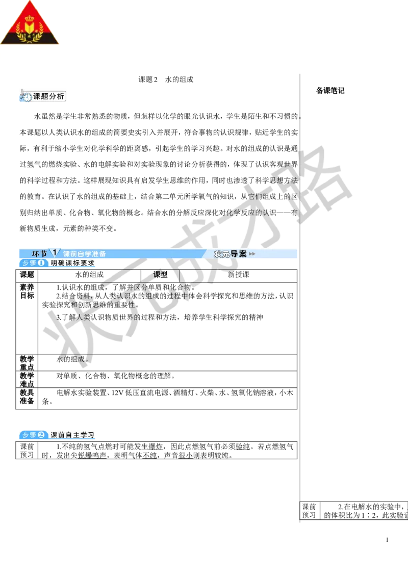 课题2水的组成_1、初中学习资料_2024秋改版_九上化学课件最新版_9化上教案_第四单元自然界的水