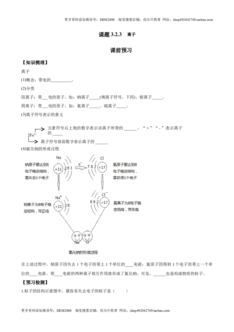 课题3.2.3离子-九年级化学上册同步分层作业（人教版）_1、初中学习资料_4-5、化学_4-5-5、初三化学上册_人教化学九年级上课时练习（063份）_九年级化学上册同步分层作业（人教版）