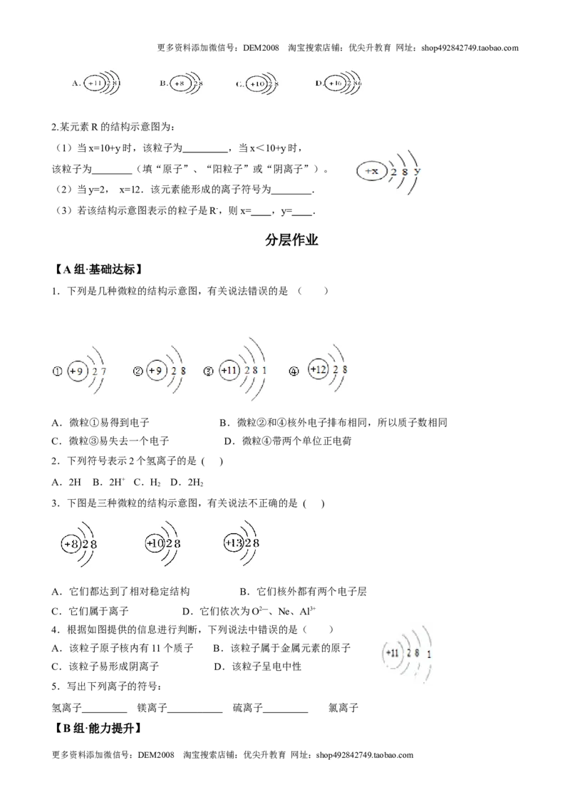 课题3.2.3离子-九年级化学上册同步分层作业（人教版）_1、初中学习资料_4-5、化学_4-5-5、初三化学上册_人教化学九年级上课时练习（063份）_九年级化学上册同步分层作业（人教版）