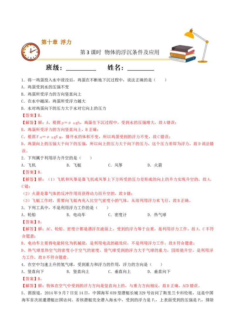 课时03物体的浮沉条件及应用（基础练）-2020-2021学年八年级物理下册十分钟同步课堂专练（人教版）(解析版)_1、初中学习资料_4-4、物理_4-4-4、初二物理下册_2023更新