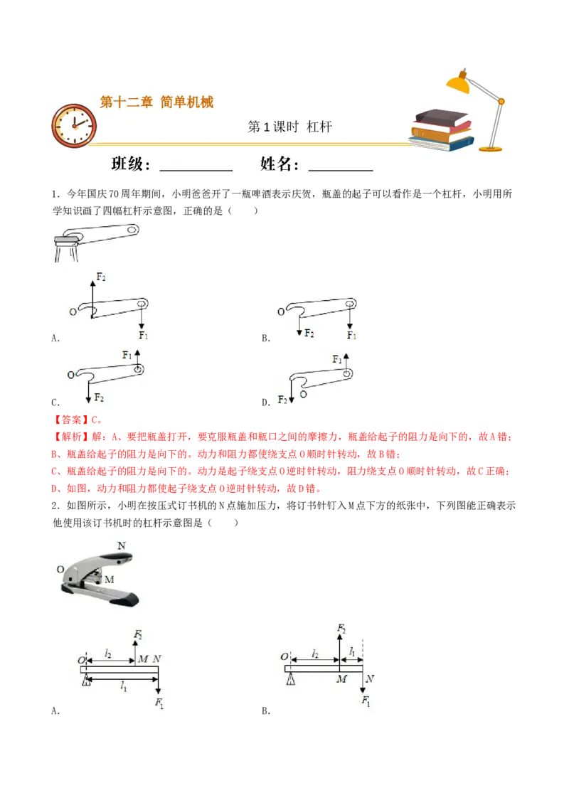 课时01杠杆（重点练）-2020-2021学年八年级物理下册十分钟同步课堂专练（人教版）（解析版）_1、初中学习资料_4-4、物理_4-4-4、初二物理下册_2023更新_5人教物理试卷8下同步练习新