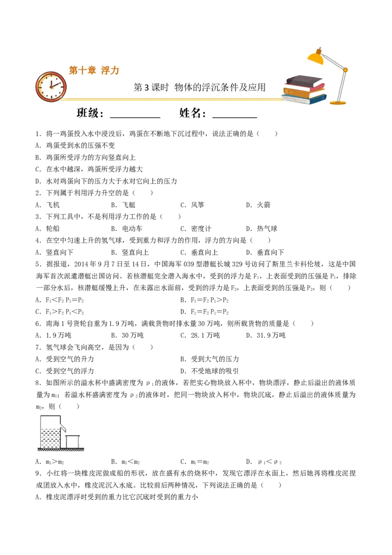 课时03物体的浮沉条件及应用（基础练）-2020-2021学年八年级物理下册十分钟同步课堂专练（人教版）(原卷版)_1、初中学习资料_4-4、物理_4-4-4、初二物理下册_2023更新