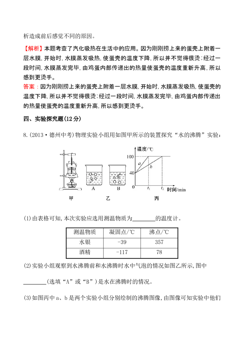 课时提升作业(十一)3.3_1、初中学习资料_2024秋改版_八上物理课件最新版_同步练习+单元测_第三章物态变化_同步练习