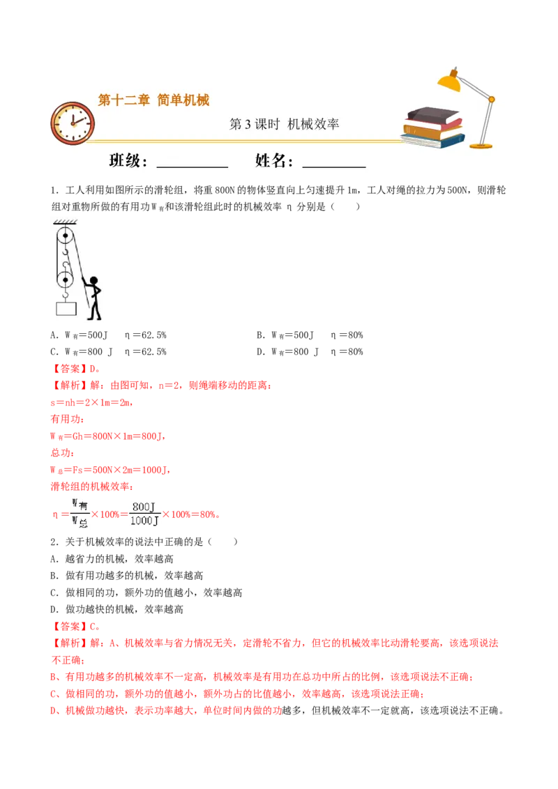 课时03机械效率（基础练）-2020-2021学年八年级物理下册十分钟同步课堂专练（人教版）（解析版）_1、初中学习资料_4-4、物理_4-4-4、初二物理下册_2023更新