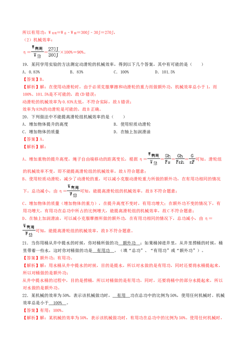 课时03机械效率（基础练）-2020-2021学年八年级物理下册十分钟同步课堂专练（人教版）（解析版）_1、初中学习资料_4-4、物理_4-4-4、初二物理下册_2023更新