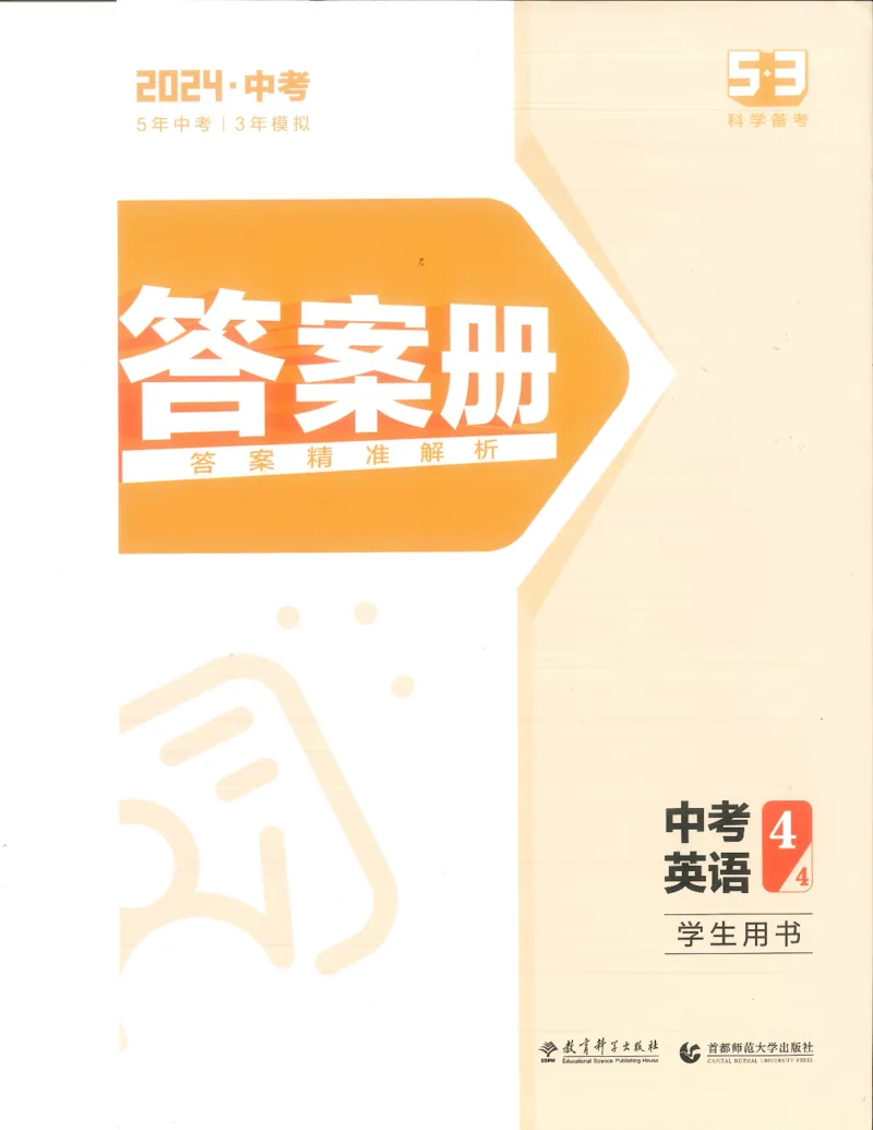 英语答案册_1、初中学习资料_24秋试卷_（2024）5年中考3年模拟中考版_五三英语