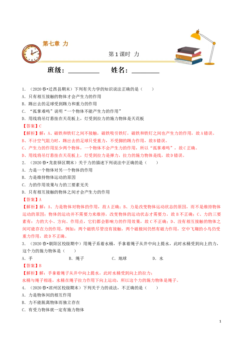课时01力（基础练）-2020-2021学年八年级物理十分钟同步课堂专练（人教版八年级下册）（解析版）_1、初中学习资料_4-4、物理_4-4-4、初二物理下册_2023更新