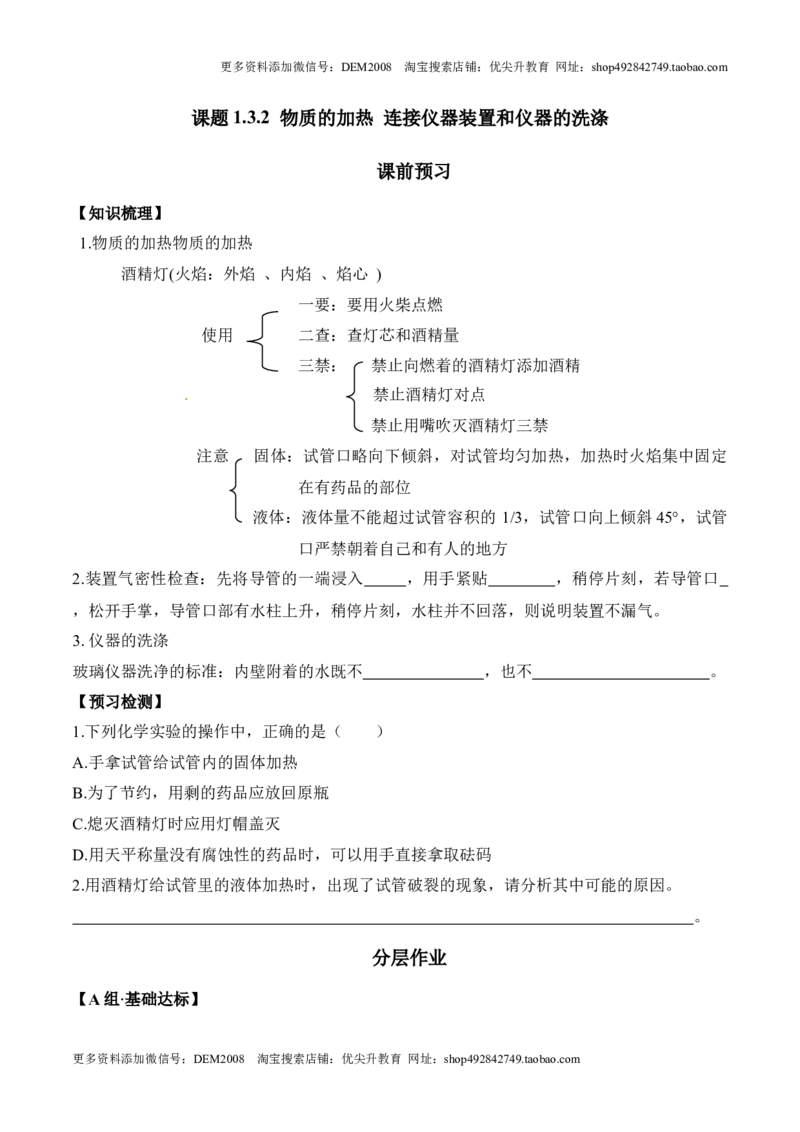 课题1.3.2物质的加热连接仪器装置和仪器的洗涤-九年级化学上册同步分层作业（人教版）_1、初中学习资料_4-5、化学_4-5-5、初三化学上册_人教化学九年级上课时练习（063份）