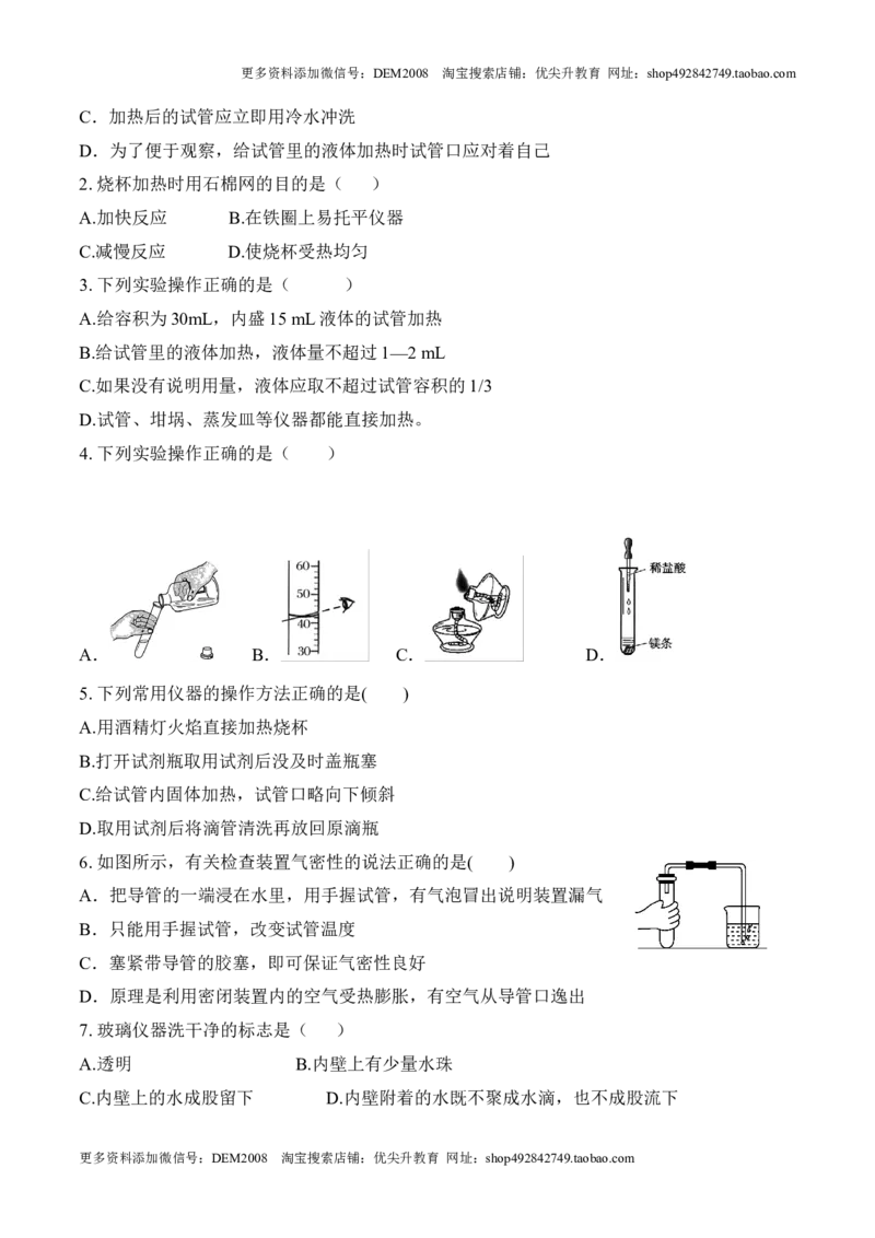 课题1.3.2物质的加热连接仪器装置和仪器的洗涤-九年级化学上册同步分层作业（人教版）_1、初中学习资料_4-5、化学_4-5-5、初三化学上册_人教化学九年级上课时练习（063份）