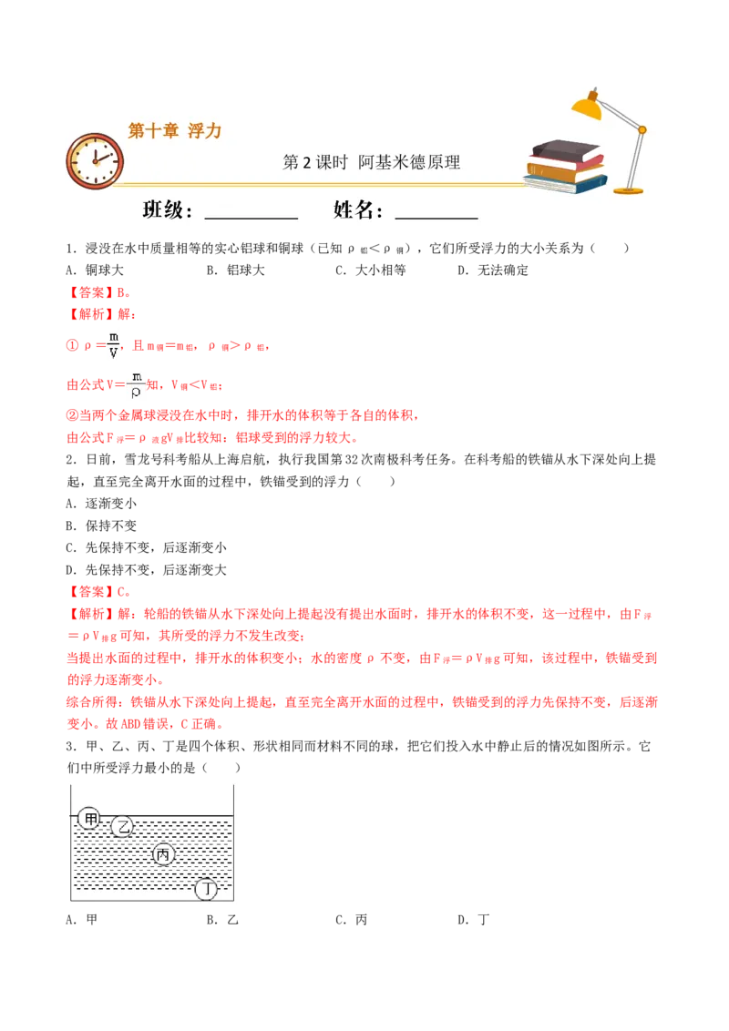 课时02阿基米德原理（基础练）-2020-2021学年八年级物理下册十分钟同步课堂专练（人教版）(解析版)_1、初中学习资料_4-4、物理_4-4-4、初二物理下册_2023更新