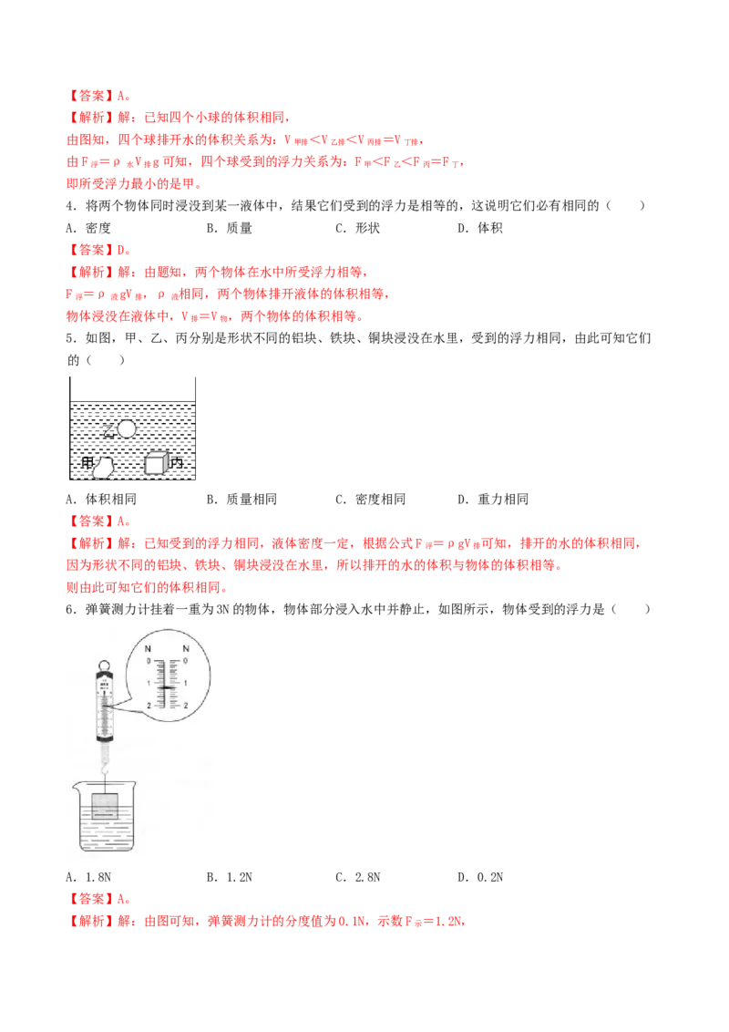 课时02阿基米德原理（基础练）-2020-2021学年八年级物理下册十分钟同步课堂专练（人教版）(解析版)_1、初中学习资料_4-4、物理_4-4-4、初二物理下册_2023更新