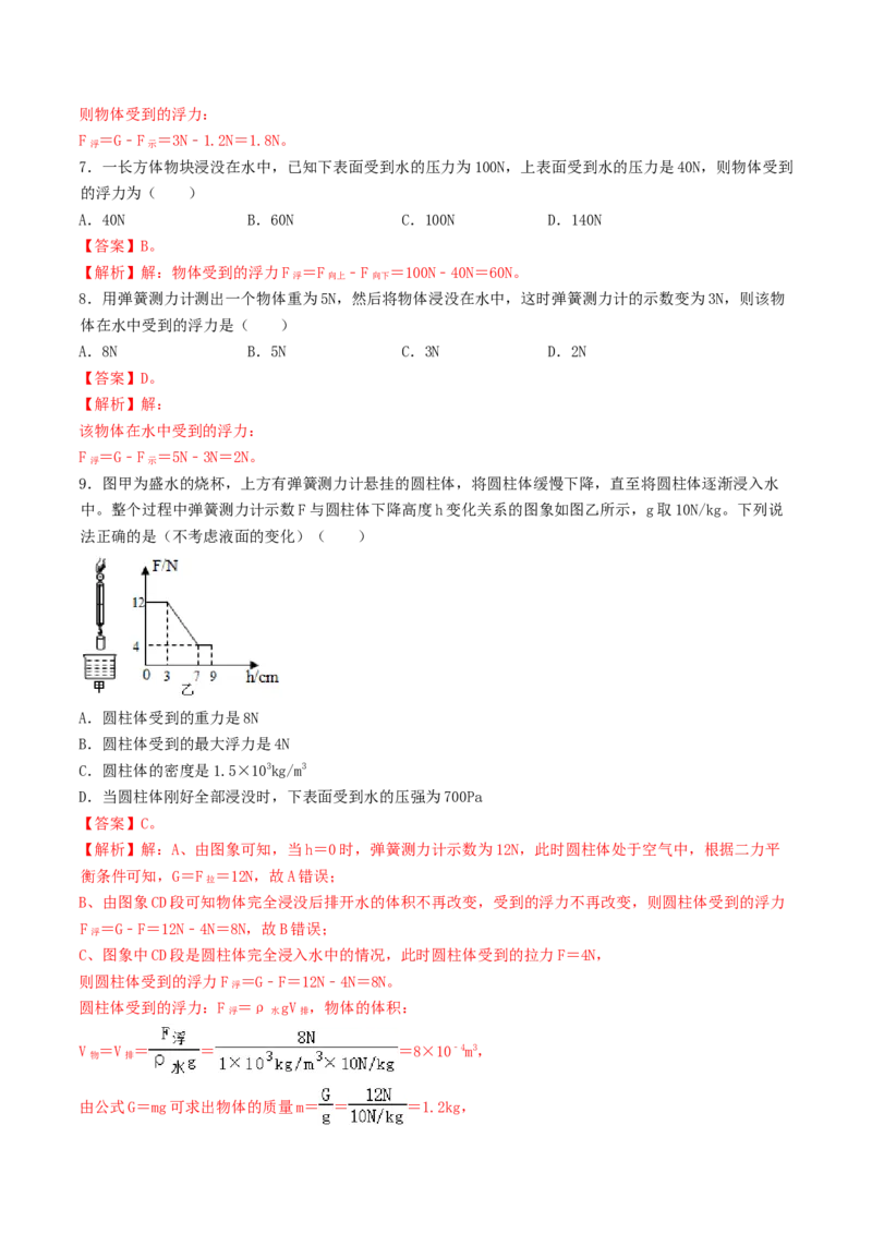 课时02阿基米德原理（基础练）-2020-2021学年八年级物理下册十分钟同步课堂专练（人教版）(解析版)_1、初中学习资料_4-4、物理_4-4-4、初二物理下册_2023更新