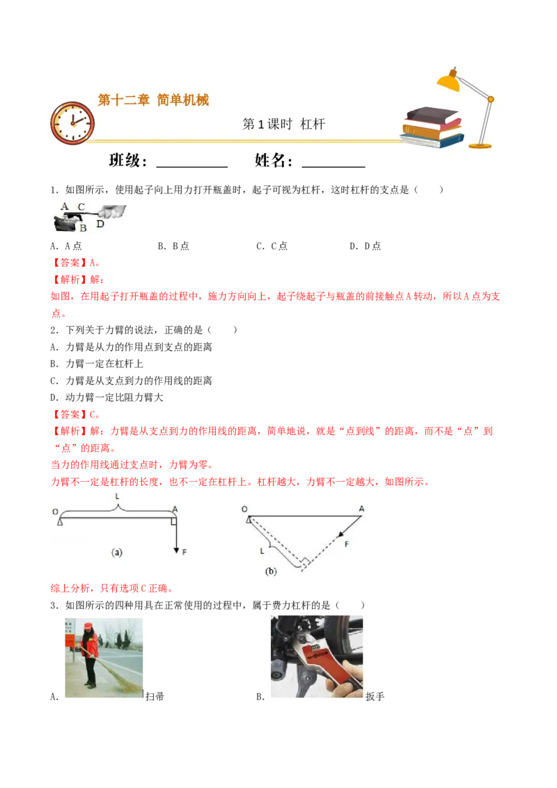 课时01杠杆（基础练）-2020-2021学年八年级物理下册十分钟同步课堂专练（人教版）（解析版）_1、初中学习资料_4-4、物理_4-4-4、初二物理下册_2023更新_5人教物理试卷8下同步练习新