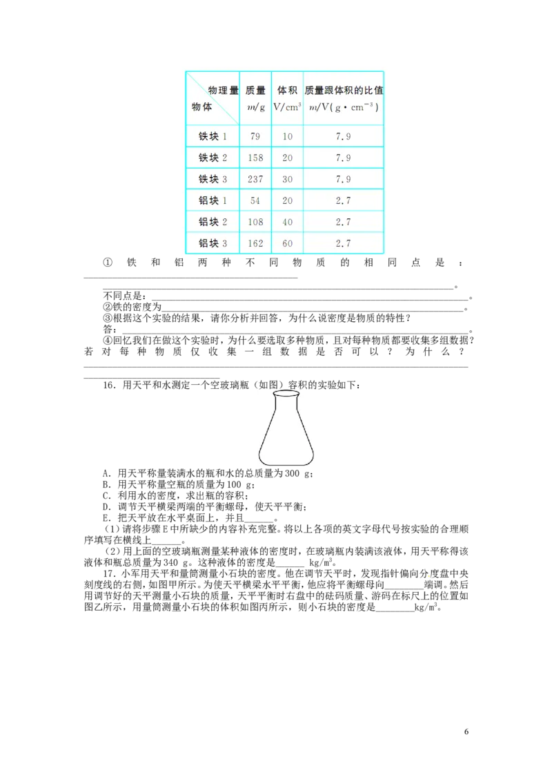 质量与密度单元测试题(2)_1、初中学习资料_4-4、物理_4-4-3、初二物理上册_2023更新_人教初中物理8上单元期中期末试题_第6单元