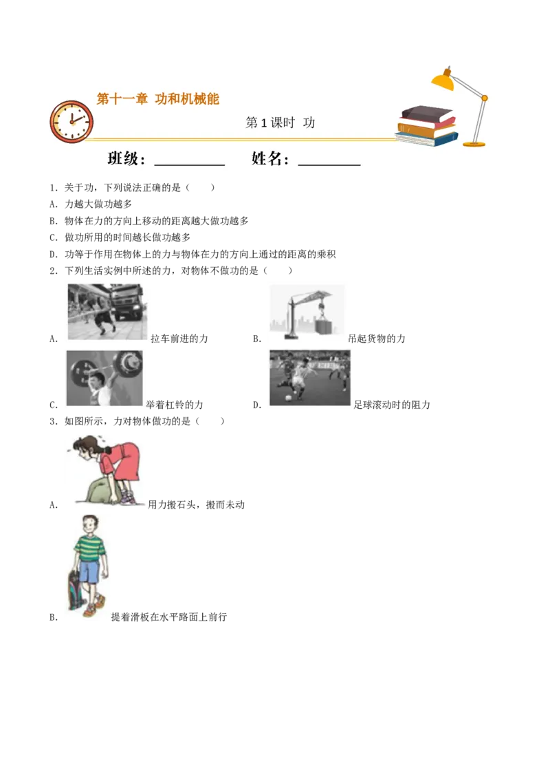 课时01功（基础练）-2020-2021学年八年级物理下册十分钟同步课堂专练（人教版）(原卷版)_1、初中学习资料_4-4、物理_4-4-4、初二物理下册_2023更新_5人教物理试卷8下同步练习新