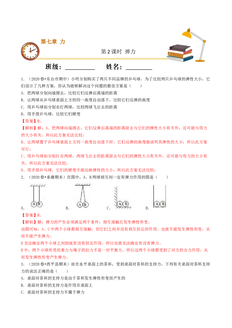 课时02弹力（重点练）-2020-2021学年八年级物理下册十分钟同步课堂专练（人教版）(解析版)_1、初中学习资料_4-4、物理_4-4-4、初二物理下册_2023更新_5人教物理试卷8下同步练习新