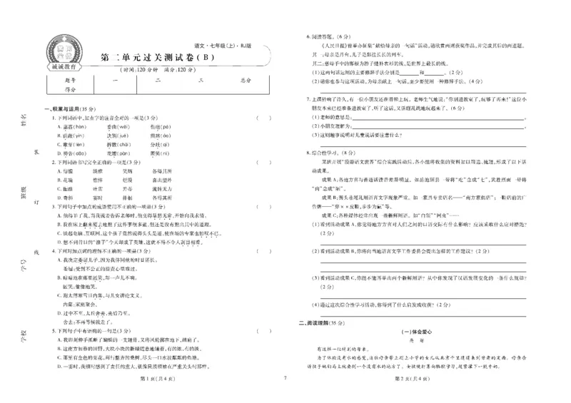 黄冈全优卷语文7a_1、初中学习资料_24秋试卷_初中全科《黄冈全优卷》(1)