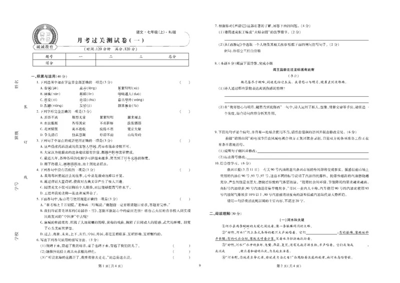 黄冈全优卷语文7a_1、初中学习资料_24秋试卷_初中全科《黄冈全优卷》(1)