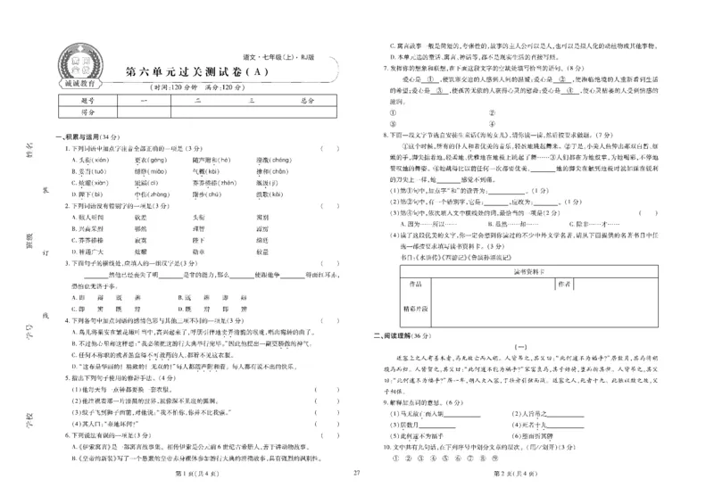 黄冈全优卷语文7a_1、初中学习资料_24秋试卷_初中全科《黄冈全优卷》(1)