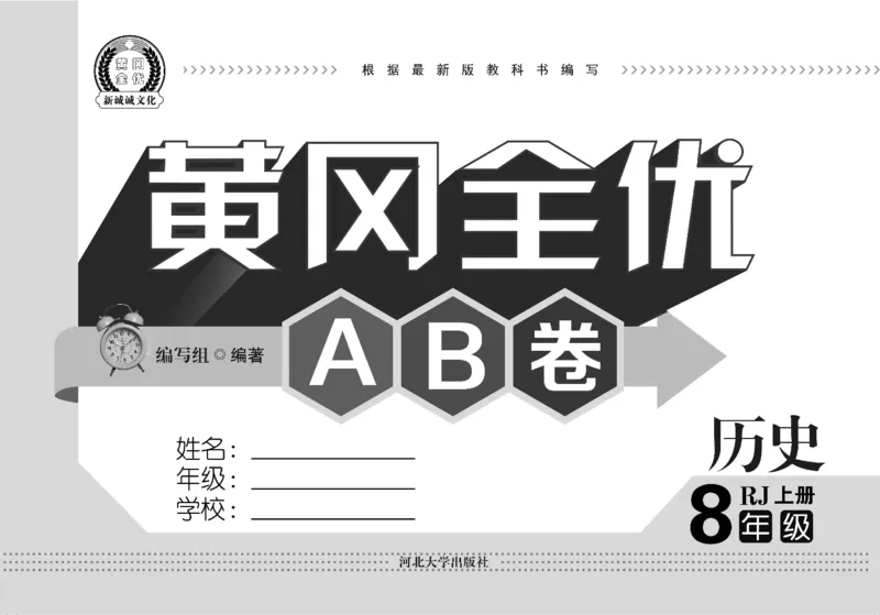 黄冈全优卷历史8a_1、初中学习资料_24秋试卷_初中全科《黄冈全优卷》(1)