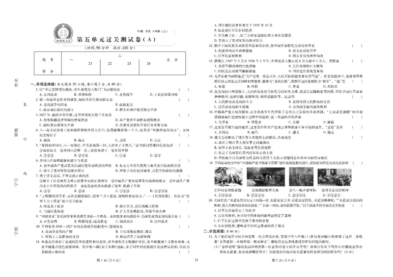 黄冈全优卷历史8a_1、初中学习资料_24秋试卷_初中全科《黄冈全优卷》(1)