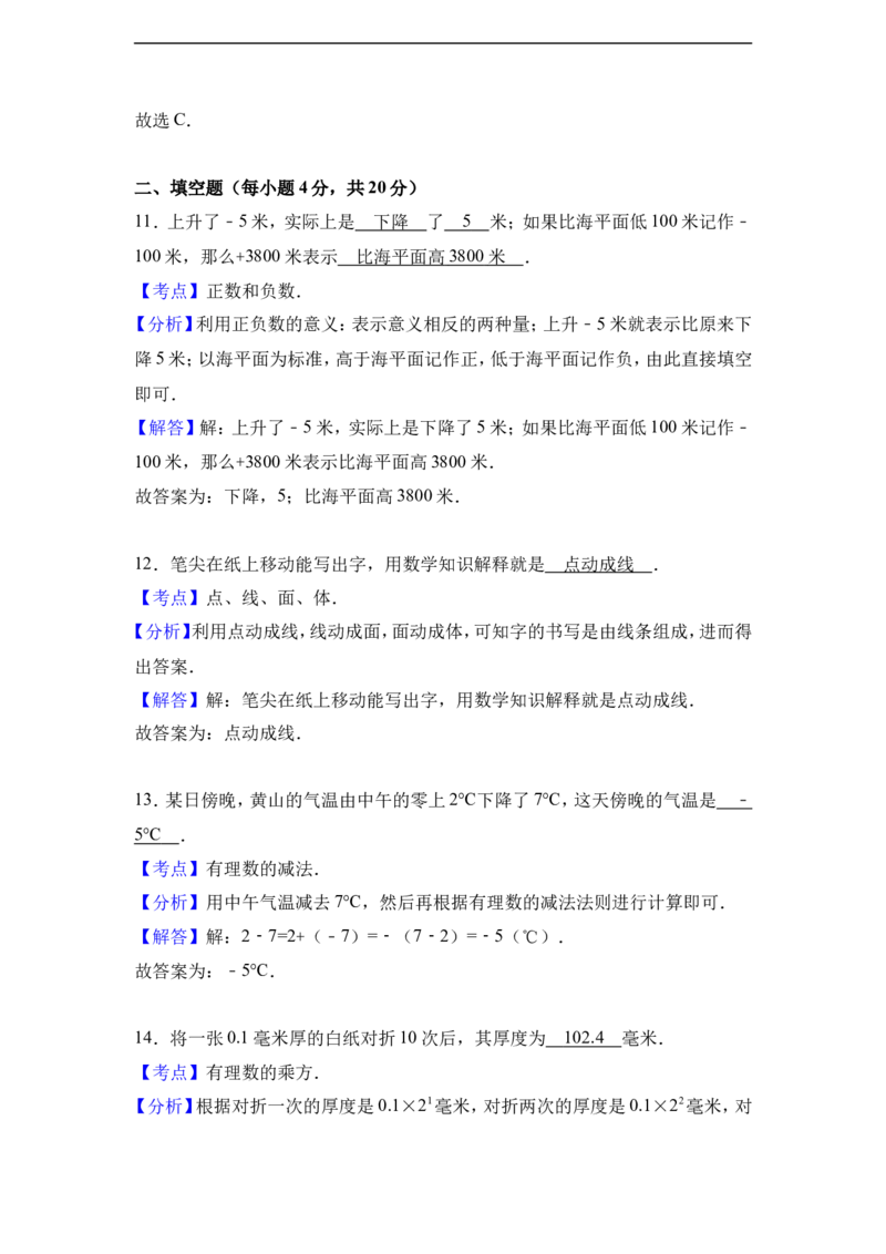 陕西省西安音乐学院附属中等音乐学校2016-2017学年七年级（上）期中数学试卷（解析版）_1、初中学习资料_4-2、数学_北师大版_北师大版初中数学7上_北师大7上历年真题