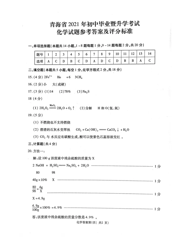 青海省2021年初中毕业暨升学考试化学答案_1、初中学习资料_2024秋改版_九上化学课件最新版_化学中考真题卷（2019-2023）_2021中考化学_青海省_2021年青海省中考化学真题（PDF）
