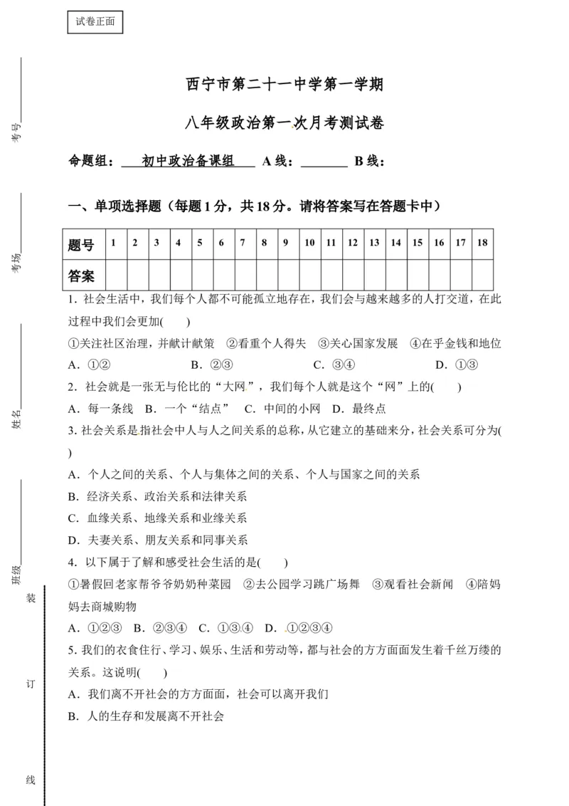 青海省西宁市第二十一中学八年级9月月考道德与法治试题_1、初中学习资料_4-9、政治_4-9-3、初二道法上册_2.道法8上单元测试（23份）_赠送人教版8年级政治上册-单元测试（15份）