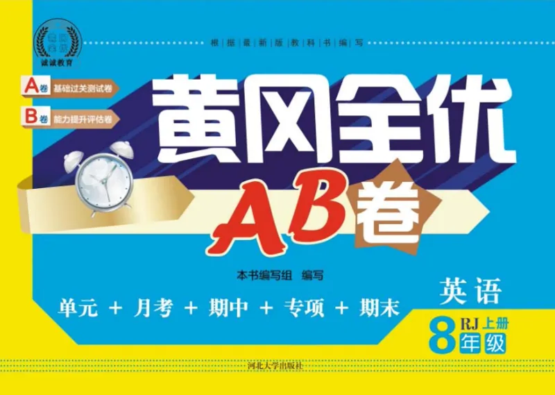 黄冈全优卷英语8a_1、初中学习资料_24秋试卷_初中全科《黄冈全优卷》(1)