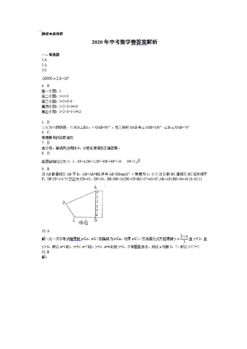 重庆A卷-扫描答案_1、初中学习资料_2024秋改版_七上数学最新版课件_北师大版七上课课件_数学中考真题卷（2019-2023）_2020年中考数学试卷_重庆