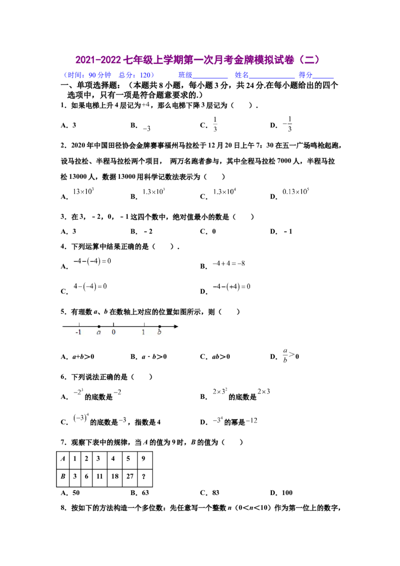 金牌测试卷（二）（原卷版）-2021-2022学年七年级数学上学期第一次月考金牌模拟试卷（人教版）_1、初中学习资料_4-2、数学_4-2-1、初一数学上册_人教数学七年级上月考试卷（008份）
